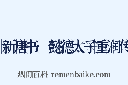 新唐书·懿德太子重润传是什么意思的图片